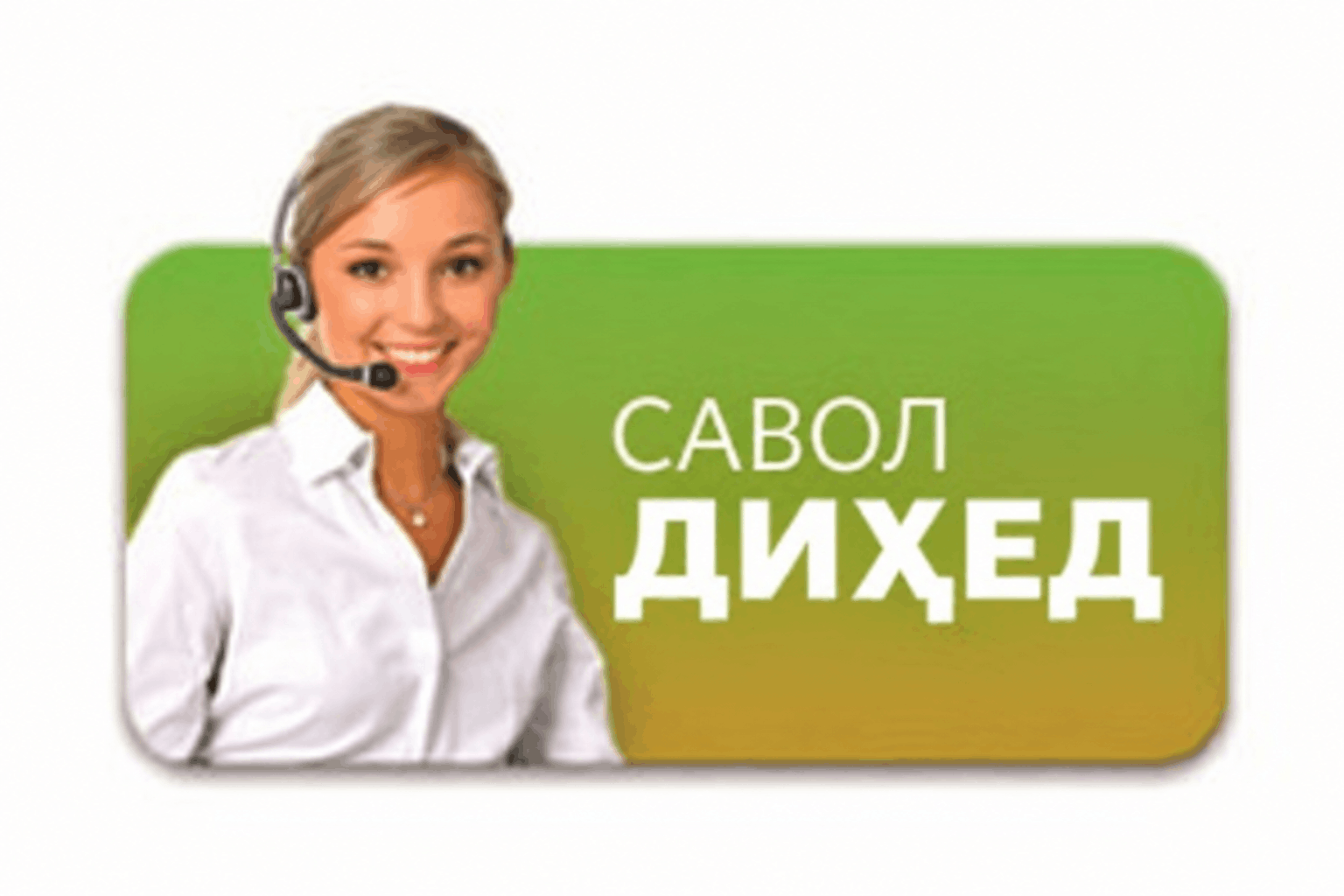 Online консултант